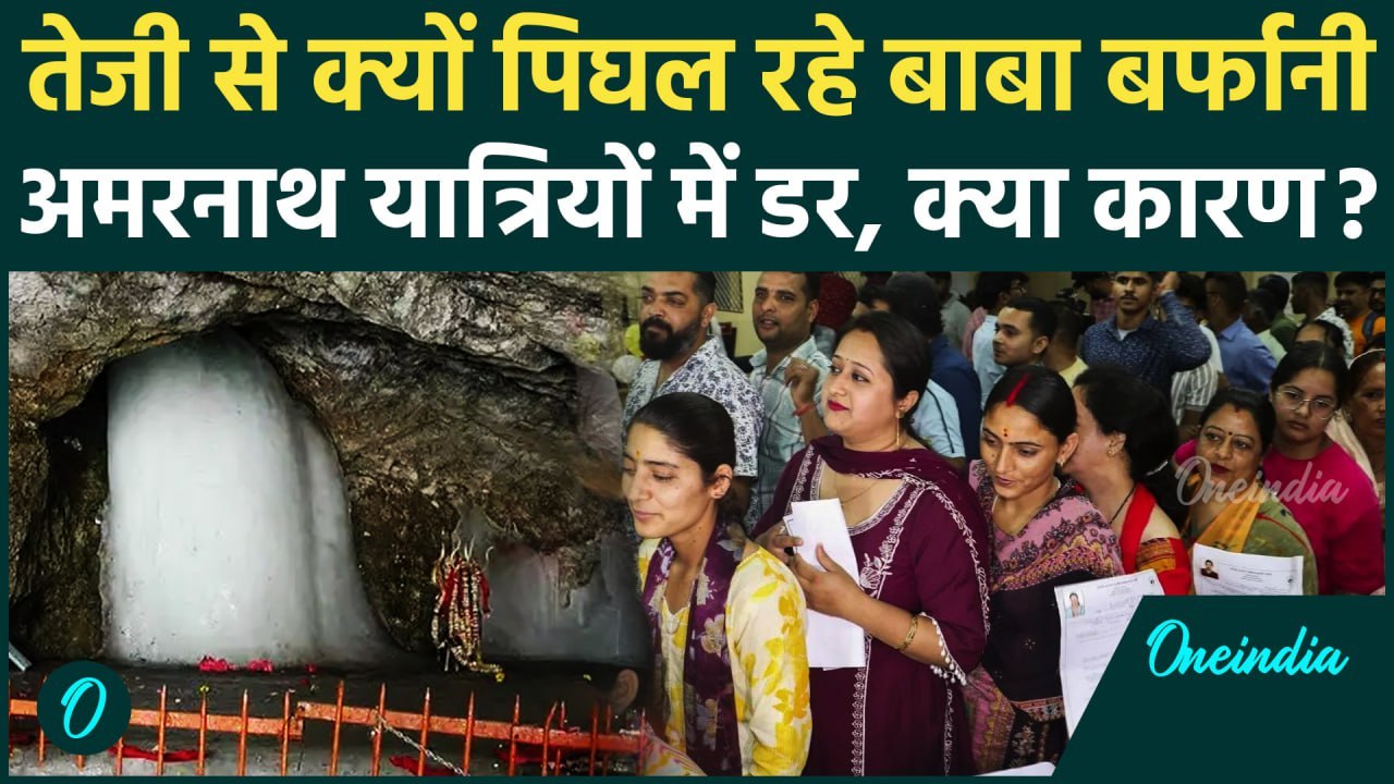 Amarnath Yatra 2025: तेजी से क्यों पिघल रहे बाब...