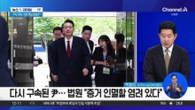 영장 판사가 던진 3가지 질문…尹 구속 갈랐나