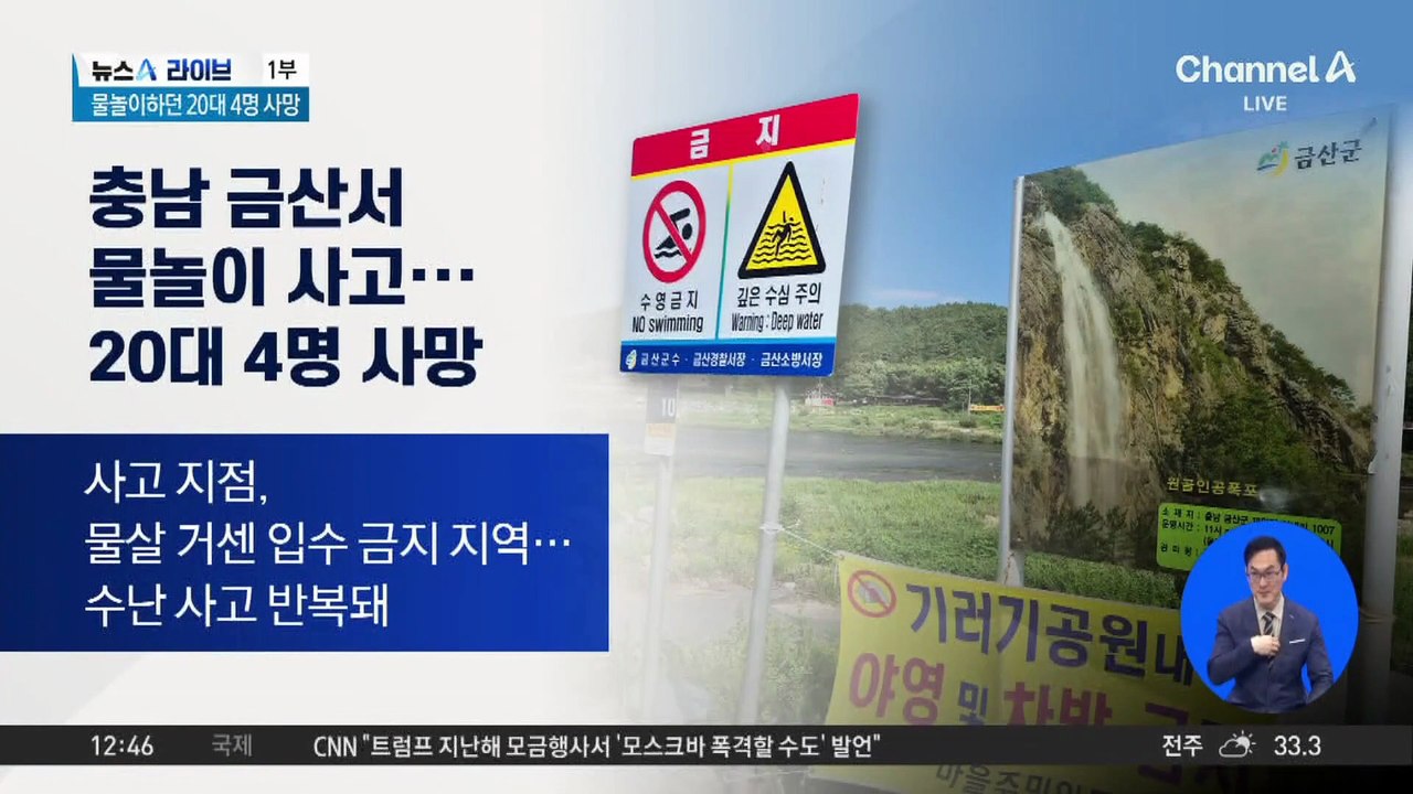 충남 금산서 물놀이 사고…20대 4명 사망