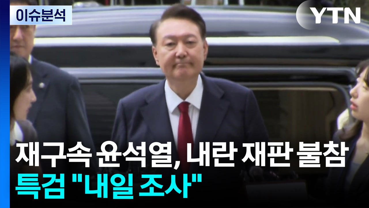 [뉴스나우] 재구속된 윤석열, 내란 재판 불참...특검, 내일 조사 예정 / YTN