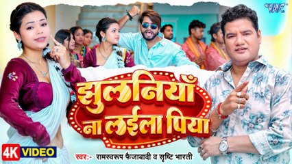 झुलनिया ना लईला पिया 💔 | Ram Swaroop Faizabadi x Srishti Bharti | New Bhojpuri Song 2025 | Sad Romantic Hit