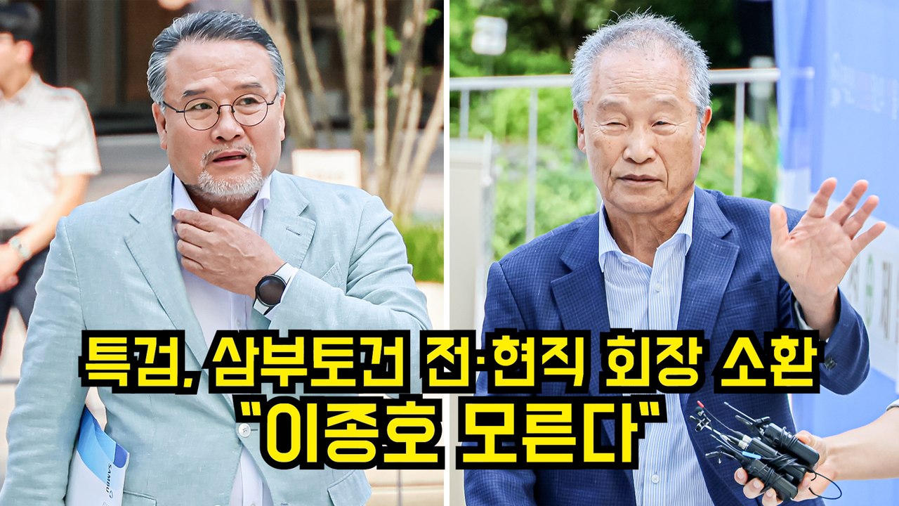 김건희 특검 출석한 삼부토건 전·현직 회장 "이종호 모른다" #김건희 #특검