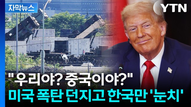 [자막뉴스] 청구서 마구잡이로 던지는 미국에...정신 혼미한 한국 '비상' / YTN