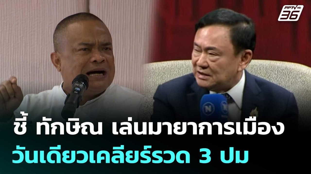 จตุพร ชี้ ทักษิณ เล่นมายาการเมือง วันเดียวเคลีย...