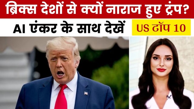 ट्रंप ने ब्रिक्स देशों को फिर से दी टैरिफ वाली धमकी, देखें US टॉप 10