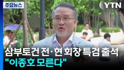 김건희 특검 출석 삼부토건 전·현 회장..."이종호 모른다" / YTN