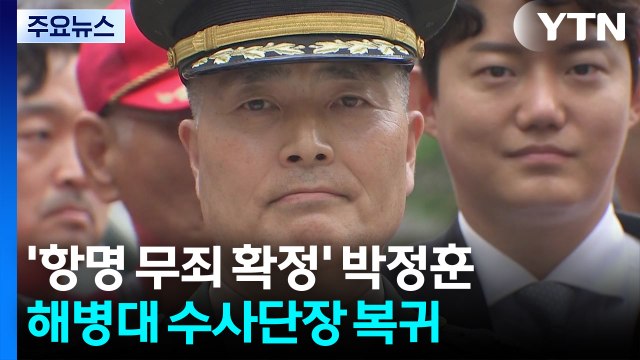 '무죄 확정' 박정훈 대령, 해병대 수사단장 복귀 / YTN
