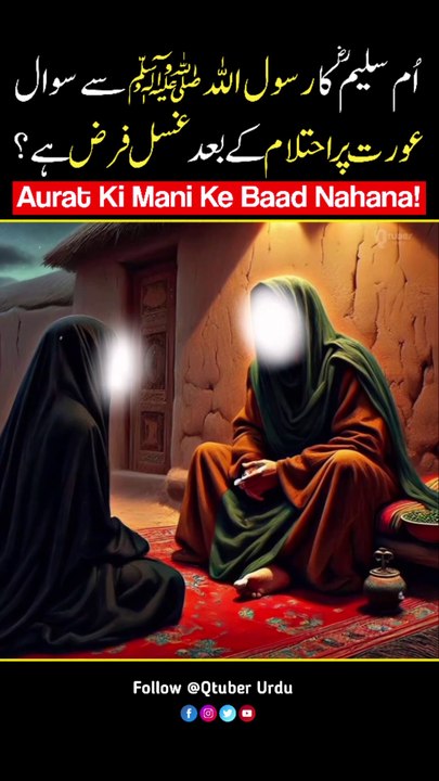 Auran Par Ihtalam Hone Ke Baad Nahana Farz Hai? | Hadees Quotes | Islamic Quotes | Qtuber Urdu
