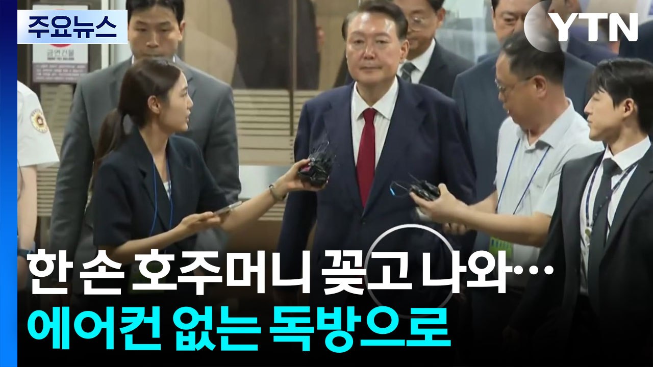 한 손 호주머니 꽂고 나와...에어컨 없는 독방으로 [앵커리포트] / YTN
