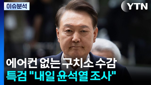 에어컨 없는 구치소 수감...특검 내일 윤석열 조사 / YTN