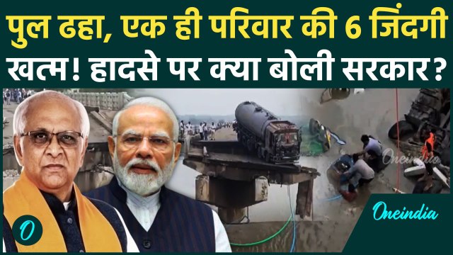Gujarat Bridge Collapse: 13 की मौत, Vadodara Bridge हादसे पर क्या बोली Gujarat सरकार |वनइंडिया हिंदी