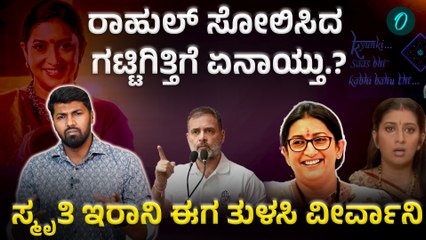 PM Modi | BJP | Smriti Irani 7 ವರ್ಷ ನಂ 1 ಆಗಿದ್ದ ಹಿಂದಿ ಧಾರಾವಾಹಿಯಿಂದ ಸ್ಮೃತಿ‌ ಕಂಬ್ಯಾಕ್