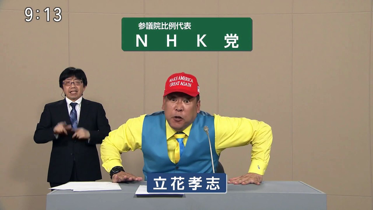 NHK党 政見放送 2025 参議院議員選挙 比例区 比例代表