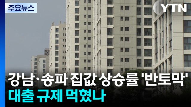 강남·송파 아파트값 상승률 '반토막'...대출 규제 먹혔나 / YTN