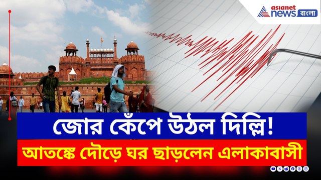 জোর কেঁপে উঠল দিল্লি এনসিআর, ভূমিকম্পে দৌড়ে ঘর ছাড়লেন দিল্লিবাসী