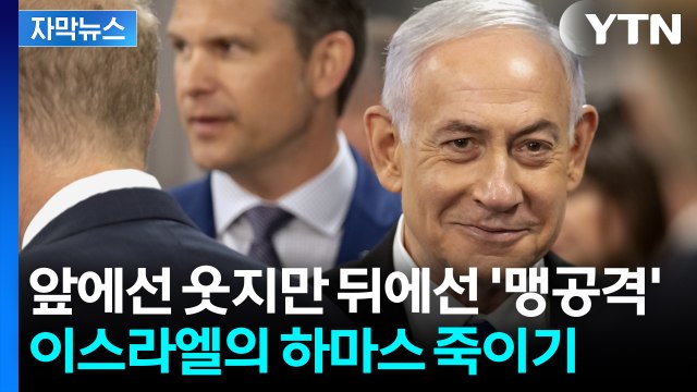 [자막뉴스] 이스라엘군 완전히 철수 요구에도 보란 듯이 하마스 때리는 네타냐후 / YTN