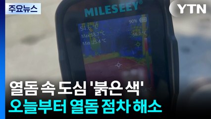 열돔' 막바지, 도심 온통 '붉은 색'...오늘부터 '호우 비상' / YTN