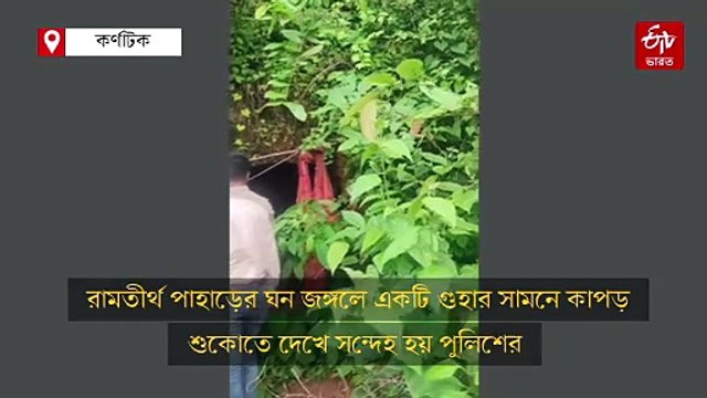 রামতীর্থের ঘন জঙ্গলে গুহায় রাশিয়ান মহিলা ! উঁকি দিতেই চক্ষু চড়কগাছ পুলিশের