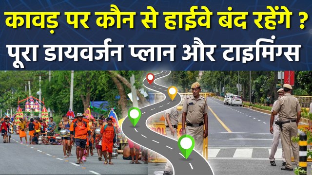 Kanwar Yatra 2025 Traffic Diversion: Delhi से लेकर Haridwar तक, कौन से National Highway बंद रहेंगे ?