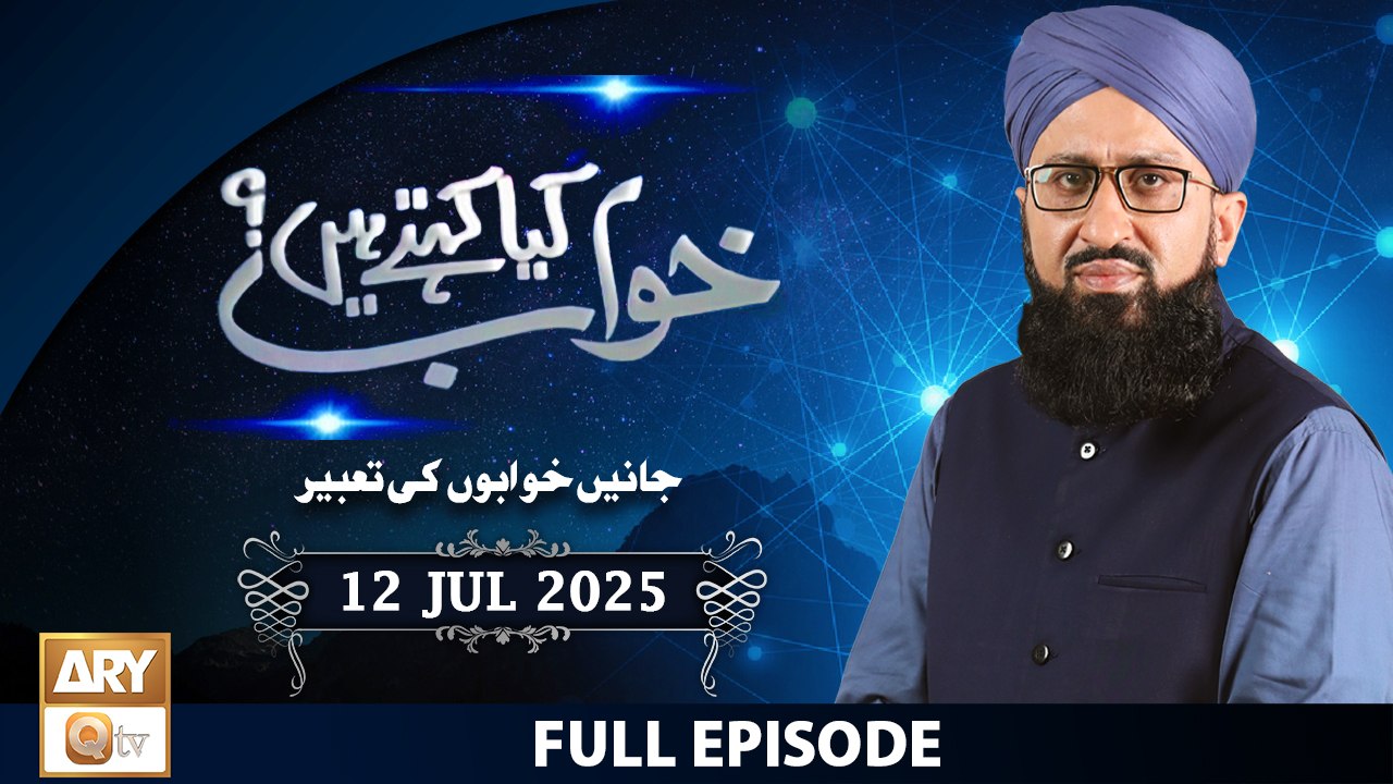 Khuwab Kya Kehtay Hain - Interpretation & Details of Dreams - 12 July 2025 - ARY Qtv