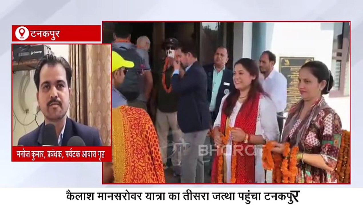 कैलाश मानसरोवर यात्रियों का तीसरा जत्था पहुंचा टनकपुर, पवित्र झील की परिक्रमा कर कमाएंगे पुण्य