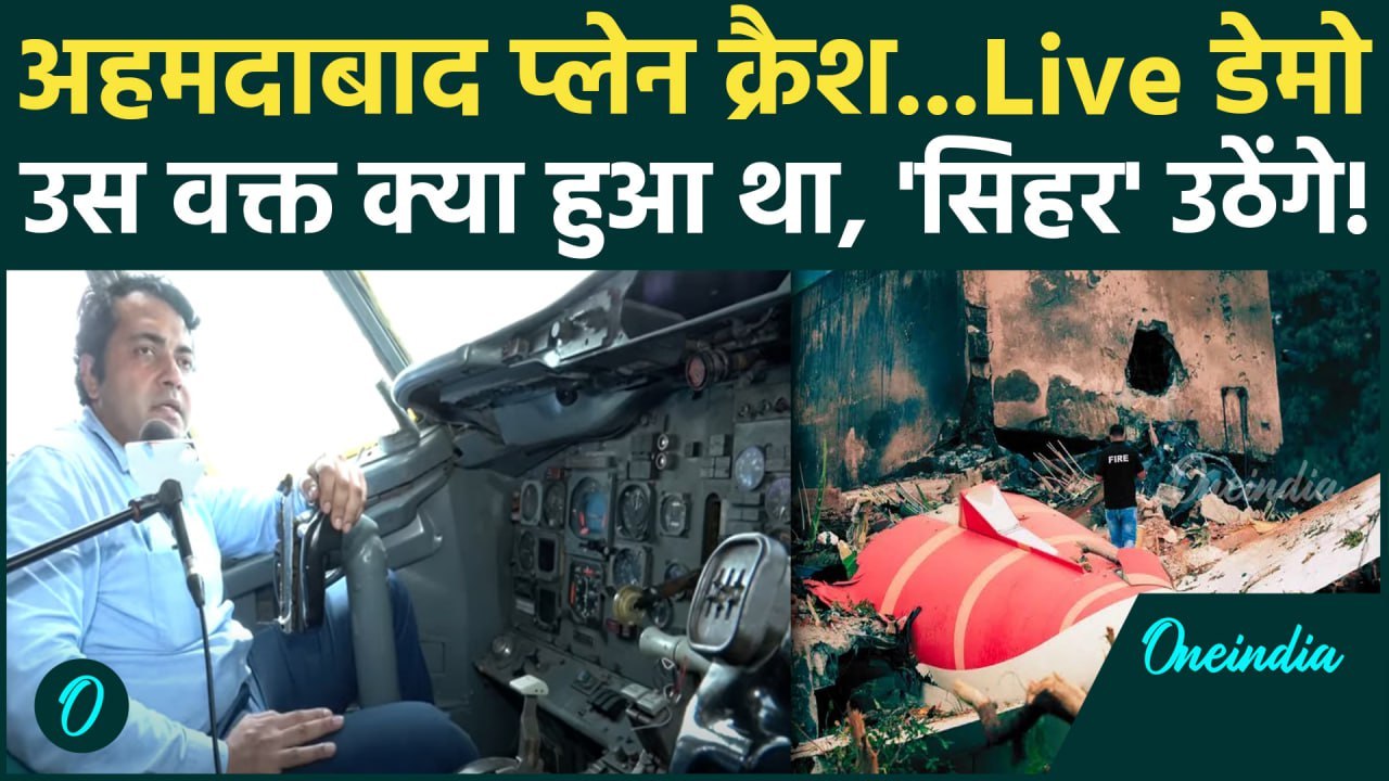 Ahmedabad Plane Crash: प्लेन क्रैश के वक्त क्या-क्या हुआ था डराएगा Live Demo | Black Box | Air India