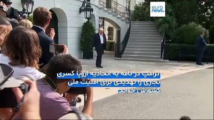 اتحادیه اروپا هدف تعرفه‌های جدید آمریکا؛ بروکسل: اقدامات متناسب مقابله‌ای بررسی می‌شود