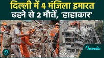 Delhi Building Collapsed: 4 मंजिला इमारत ढही 2 की मौत, मलबे में कितने दबे| वनइंडिया हिंदी #Shorts