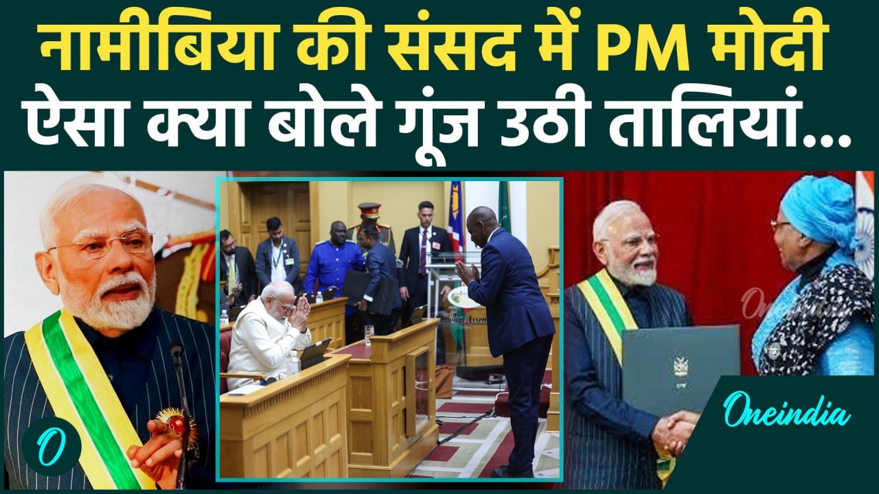 PM Modi Namibia Visit: नामीबिया संसद में PM Modi का भाषण, ऐसा क्या बोले बजी तालियां |वनइंडिया हिंदी