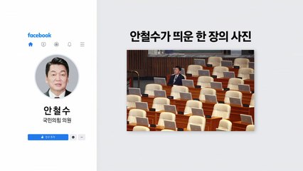 하(下)남자 리더십?...안철수가 띄운 한장의 사진 [앵커리포트] / YTN