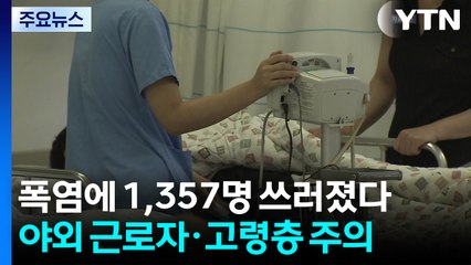 폭염에 1,357명 쓰러졌다..."야외 근로자·고령층 각별히 주의" / YTN
