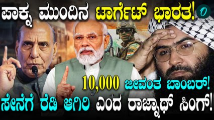 Pakistanದಿಂದ Indiaಗೆ ಮತ್ತೆ ಅಪಾಯ!? ಸೇನೆಗೆ ರೆಡಿ ಆಗಿರಿ ಎಂದ Rajnath Singh