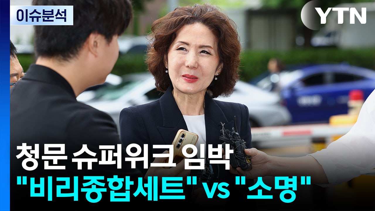 [정치 ON] 청문 슈퍼위크 임박..."비리종합세트" vs "청문회 때 소명" / YTN