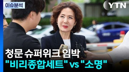 [정치 ON] 청문 슈퍼위크 임박..."비리종합세트" vs "청문회 때 소명" / YTN