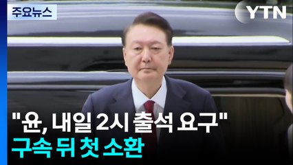 내란 특검 "윤, 내일 2시 출석 요구"...구속 뒤 첫 소환 / YTN