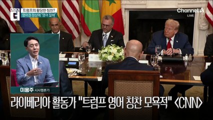 영어권 정상에 “영어 잘한다”…트럼프의 황당한 칭찬