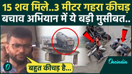 Gujarat Bridge Collapse Updates: अबतक 15 शव मिले, 3 मीटर गहरा कीचड़ बना मुसीबत | वनइंडिया हिंदी