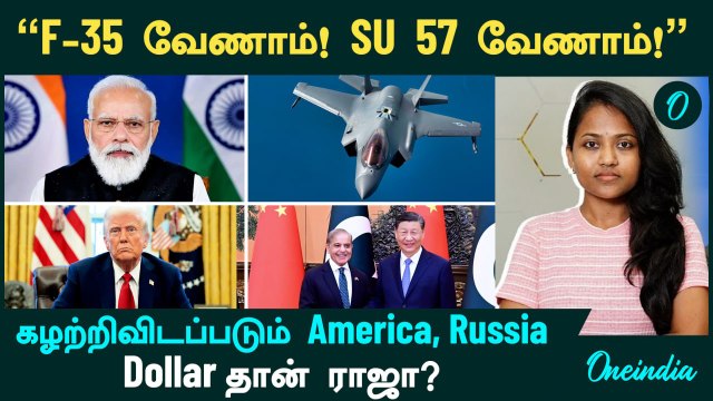 India Rejects F-35A, Su-57E Offers? | BRICS நாடுகளுக்கு Trump Warning | India -வின் எதிரிகள்