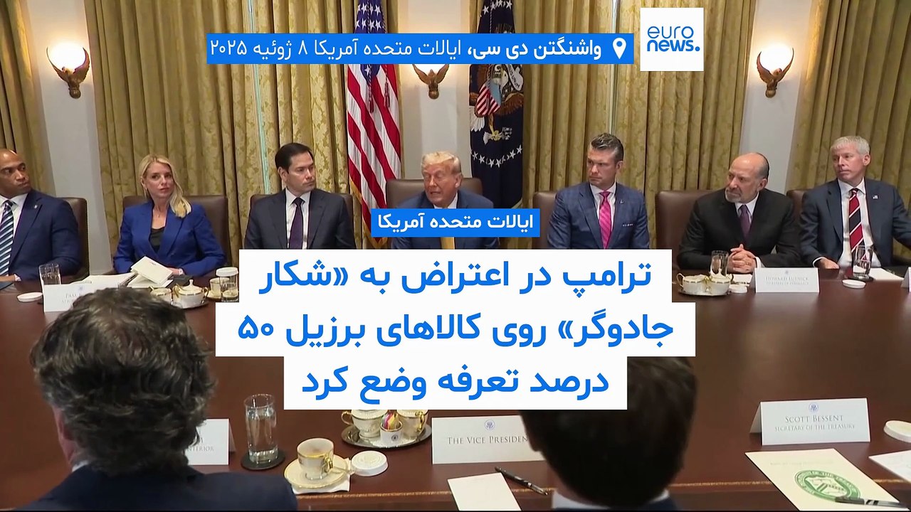 ترامپ در اعتراض به «شکار جادوگر» روی کالاهای برزیل ۵۰ درصد تعرفه وضع کرد