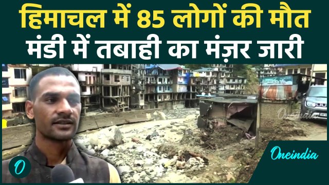 Himachal Flood Update: मौत का आंकड़ा 85 पार, Mandi में मौत का तांडव | वनइंडिया हिंदी #SHORT