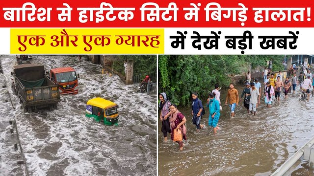 गुरुग्राम में रास्ते डूबे, सड़क धंसी; खुली दावों की पोल, देखें एक और एक ग्यारह