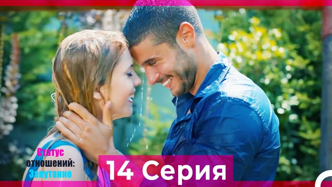Статус отношений; Запутанно 14 Серия (Русский Дубляж)