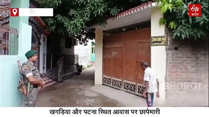 बिहार में भ्रष्ट अधिकारी पर निगरानी का शिकंजा, पटना और खगड़िया में सुबह से छापेमारी