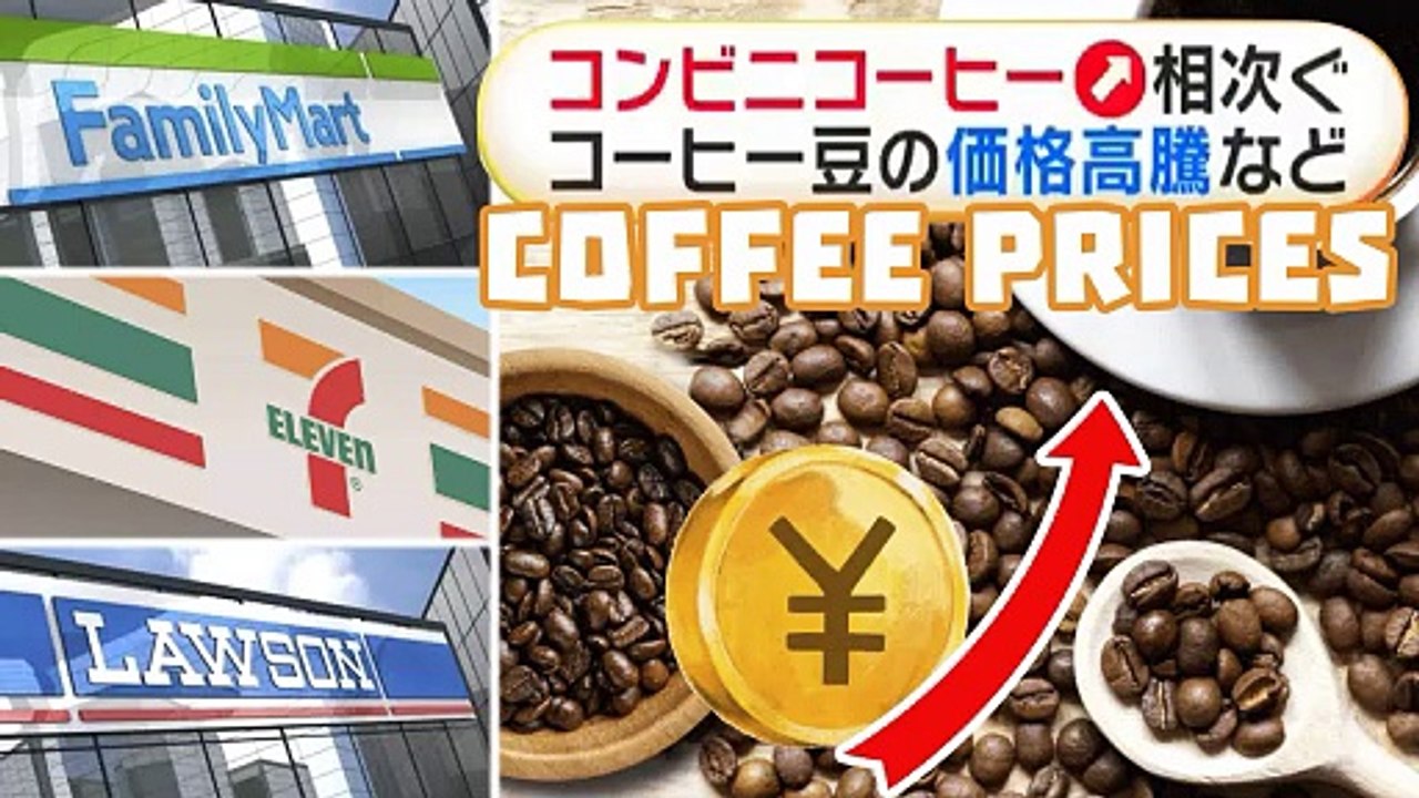 ンビニコーヒー●相次ぐ コーヒー豆の価格高騰など Konbini Coffe Price! 🏪 Lawson , Family Mart, 7eleven