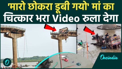 Vadodara Bridge Collapse: मां मदद मांगती रही, Car समेत बेटा पति डूबे, Video Viral | वनइंडिया हिंदी