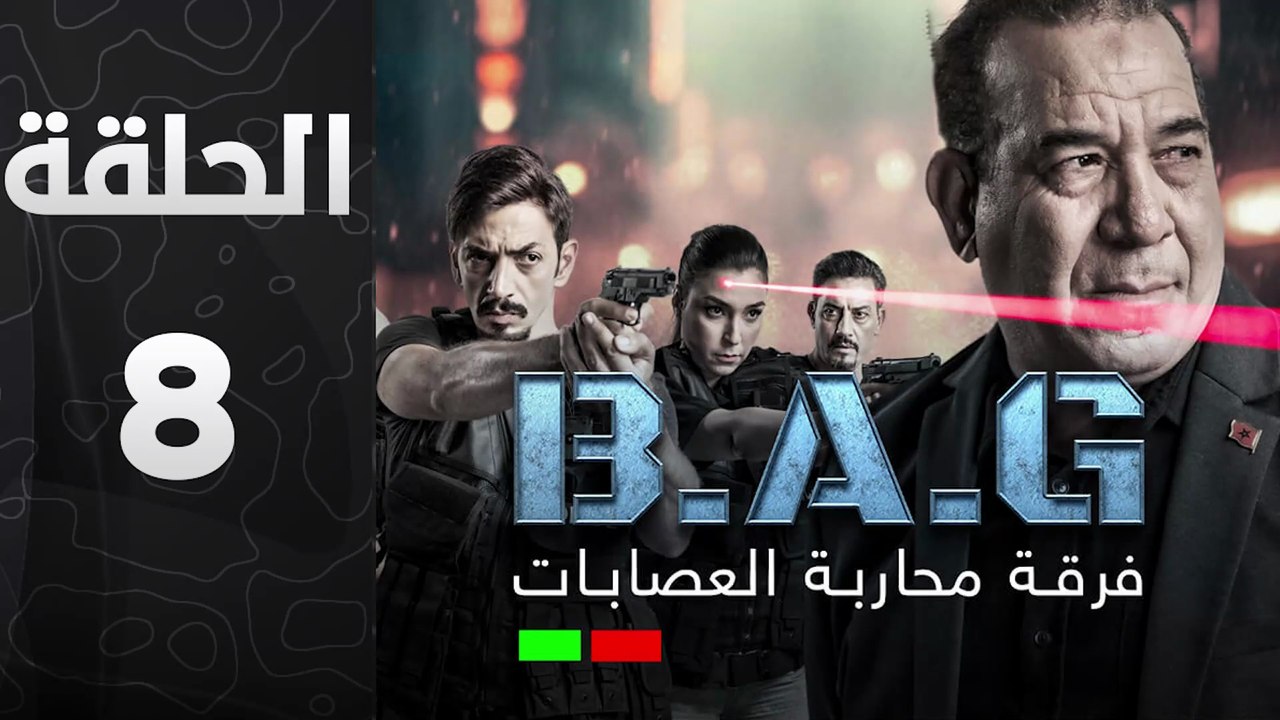 مسلسل فرقة محاربة العصابات الحلقة 8