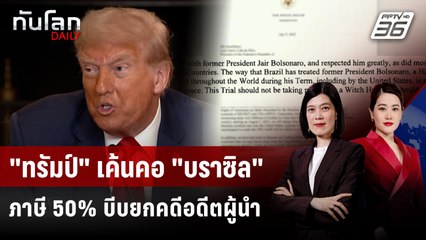 "ทรัมป์" ขู่รีดภาษีบราซิล 50% บีบยกเลิกคดีอดีตผู้นำ | ทันโลก DAILY | 10 ก.ค. 68