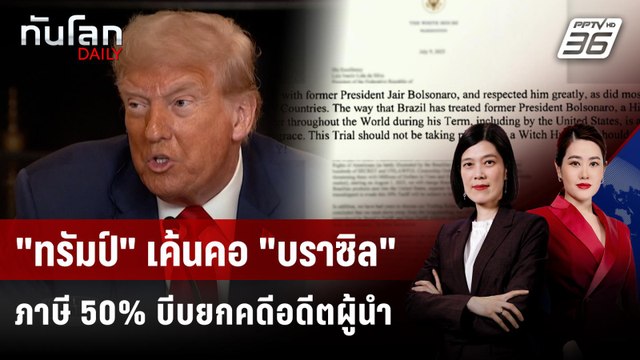 ทรัมป์ ขู่รีดภาษีบราซิล 50% บีบยกเลิกคดีอดีตผู้นำ | ทันโลก DAILY | 10 ก.ค. 68