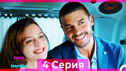 Статус отношений; Запутанно 4 Серия (Русский Дубляж)