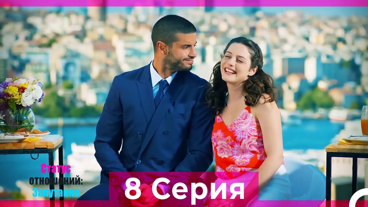 Статус отношений; Запутанно 8 Серия (Русский Ду...